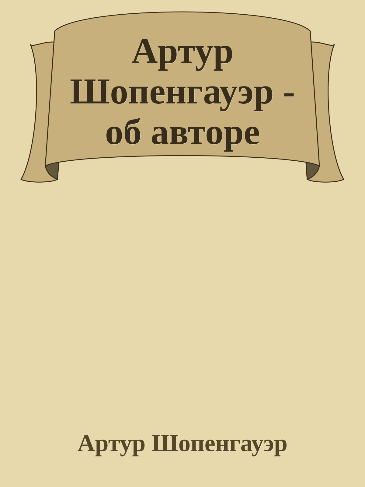 Артур Шопенгауэр - об авторе