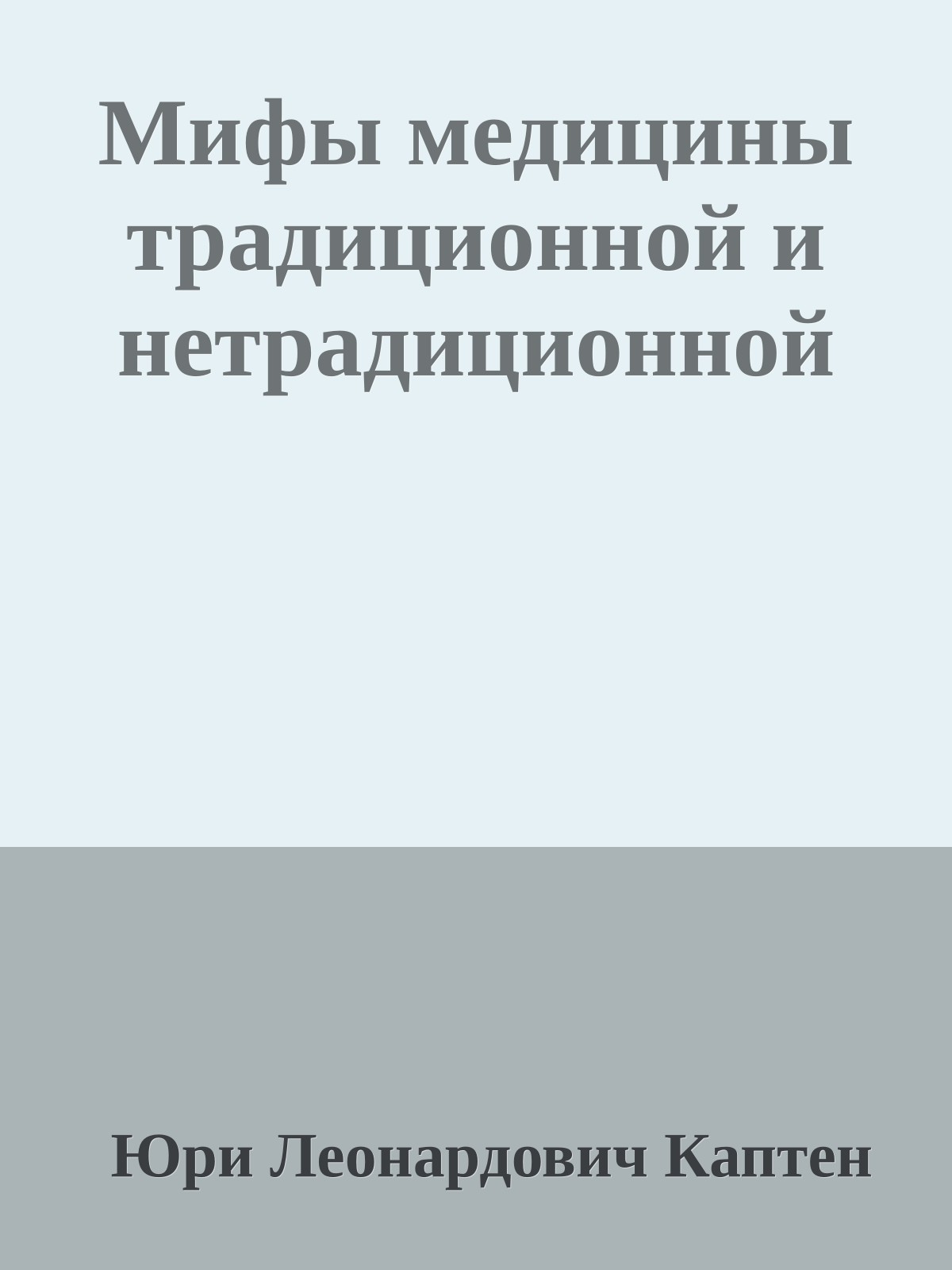 Мифы медицины традиционной и нетрадиционной