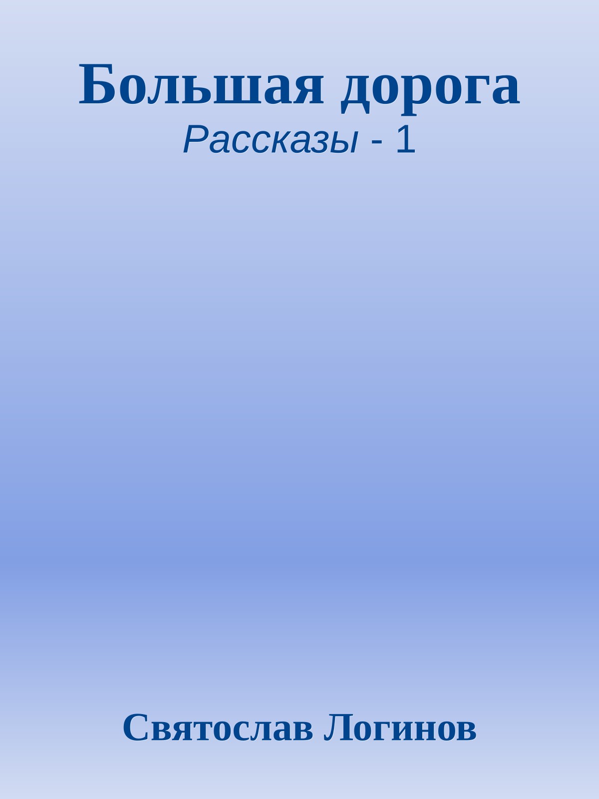 Большая дорога