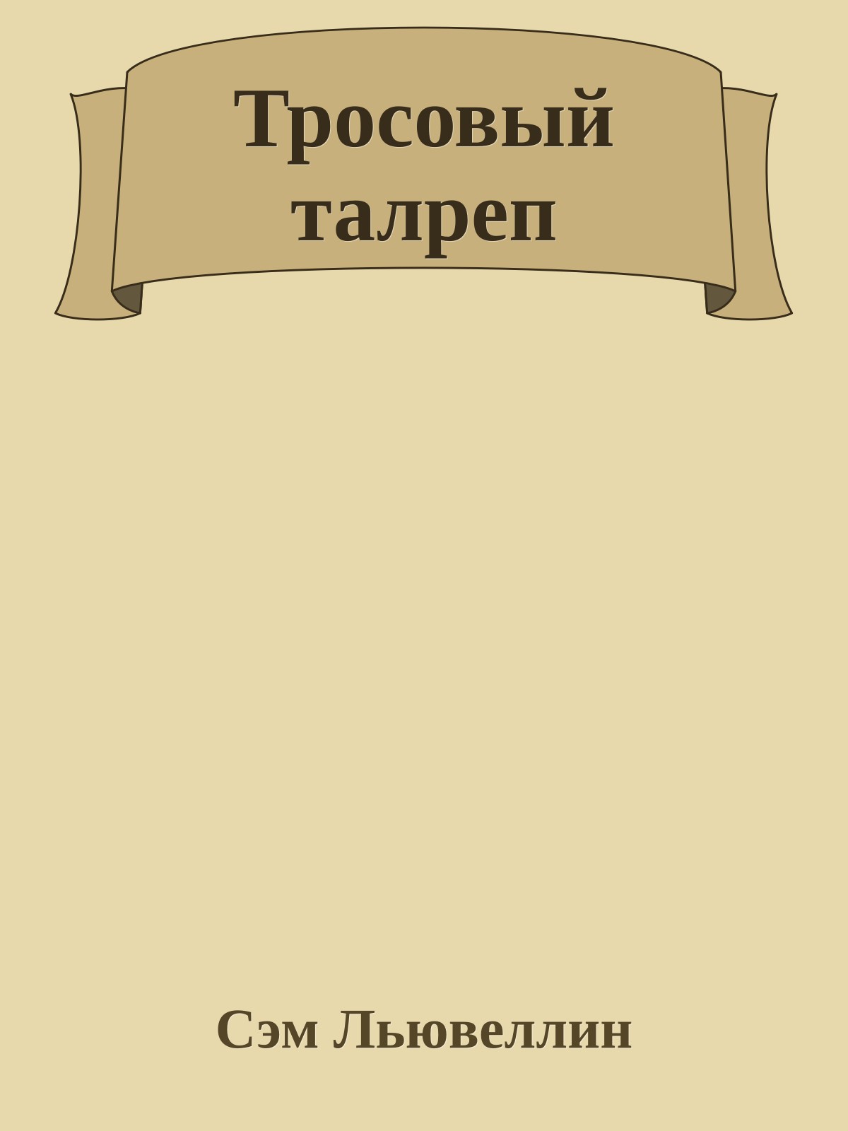 Тросовый талреп