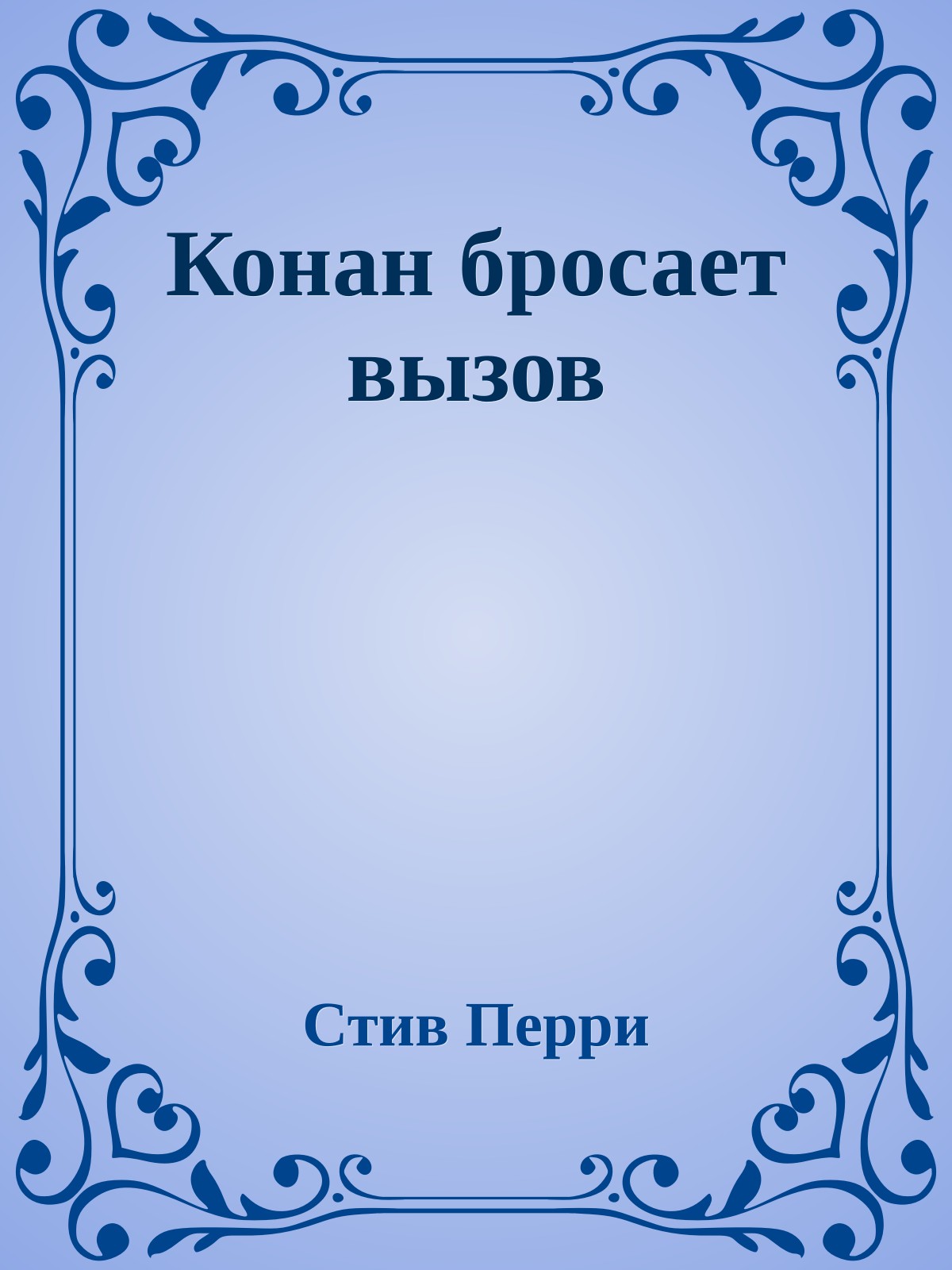 Конан бросает вызов