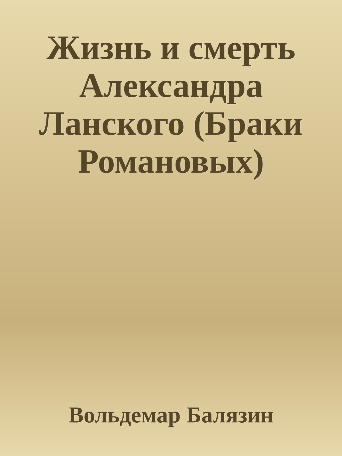 Жизнь и смерть Александра Ланского (Браки Романовых)