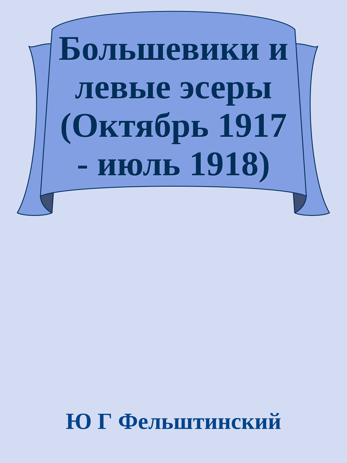 Большевики и левые эсеры (Октябрь 1917 - июль 1918)