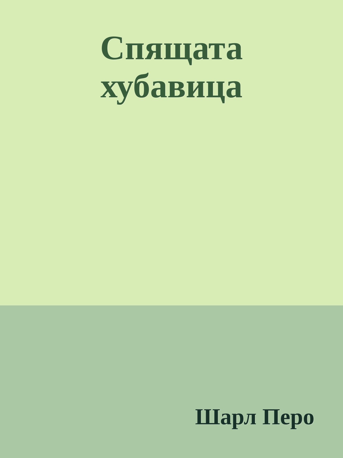 Спящата хубавица