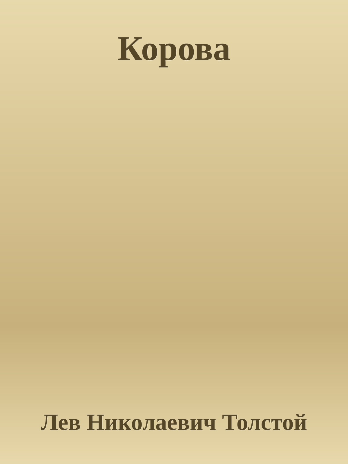 Корова