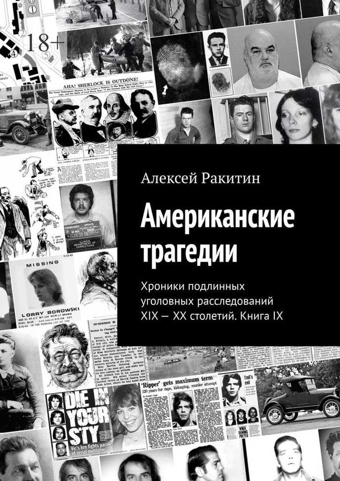 Американские трагедии. Хроники подлинных уголовных расследований XIX—XX столетий. Книга IX