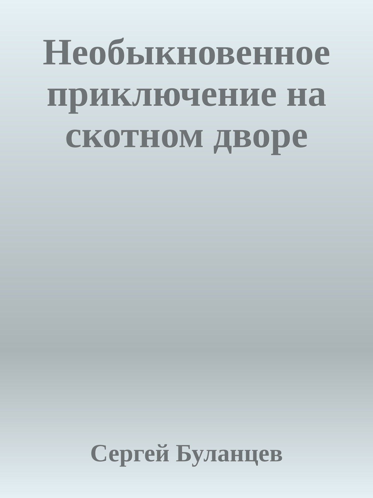 Необыкновенное приключение на скотном дворе