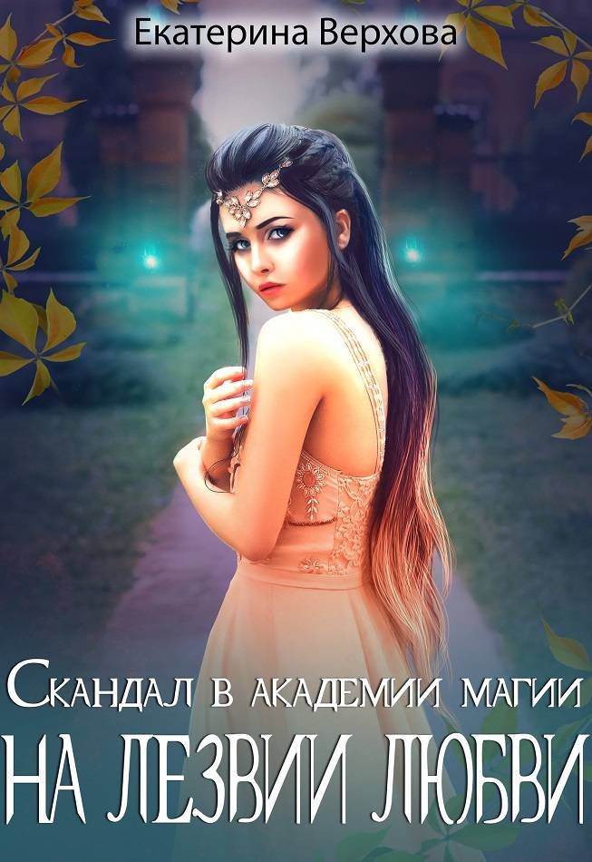 На лезвии любви [СИ]