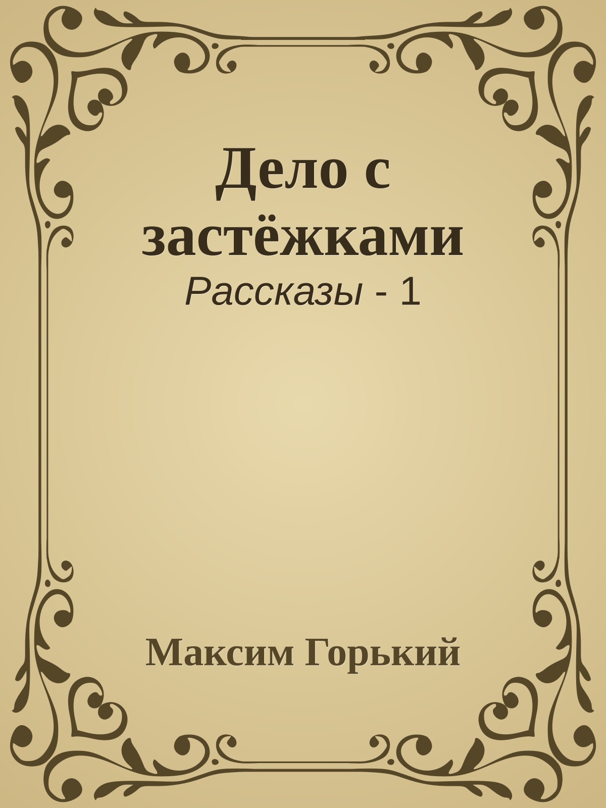 Дело с застёжками