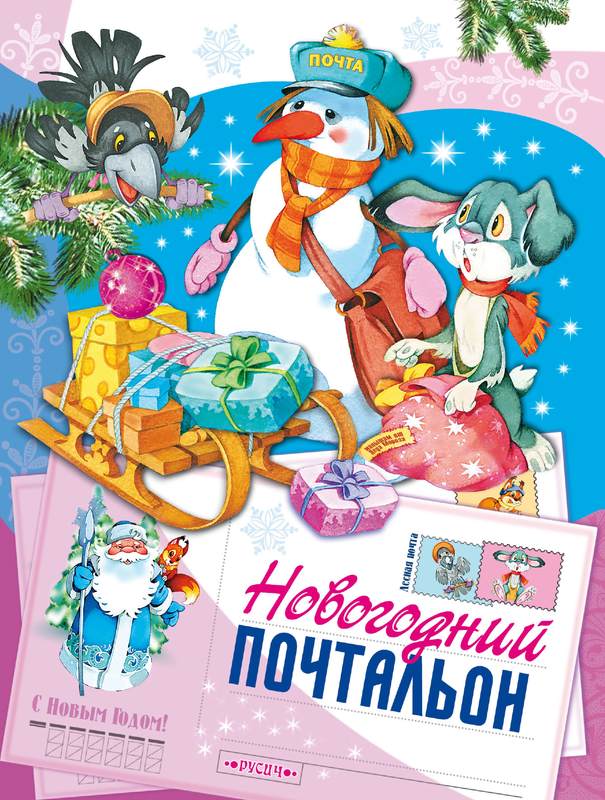Новогодний почтальон [Сказка]