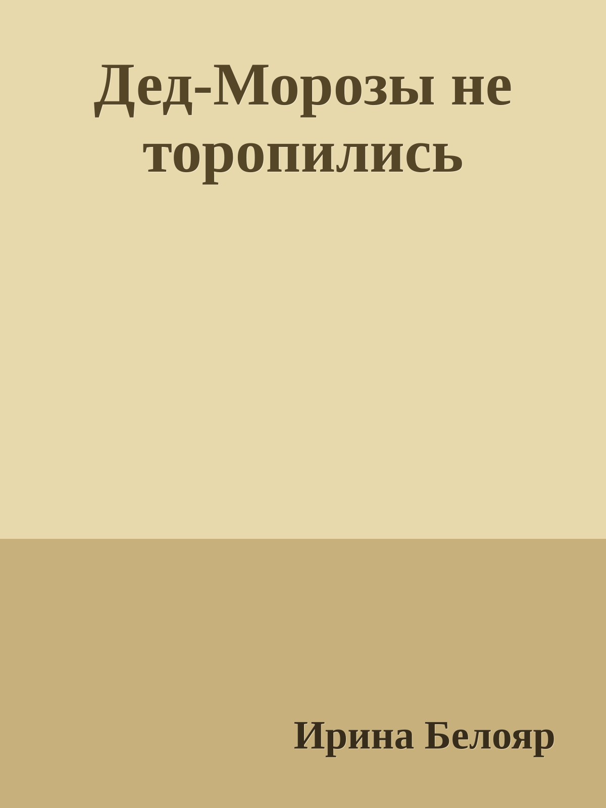 Дед-Морозы не торопились