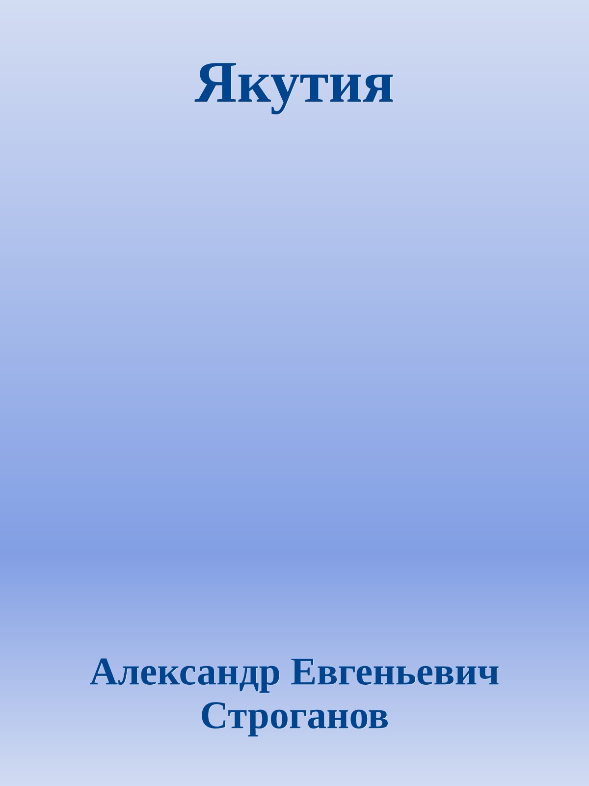 Якутия