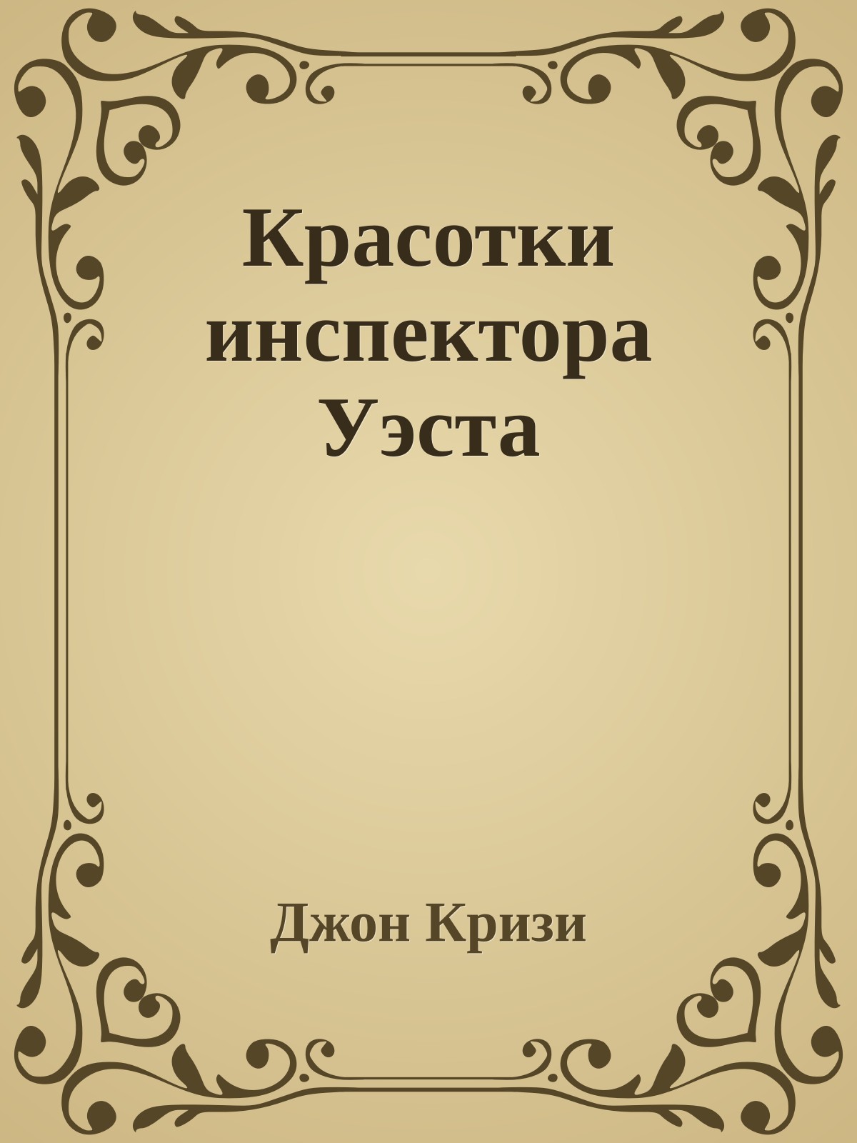 Красотки инспектора Уэста
