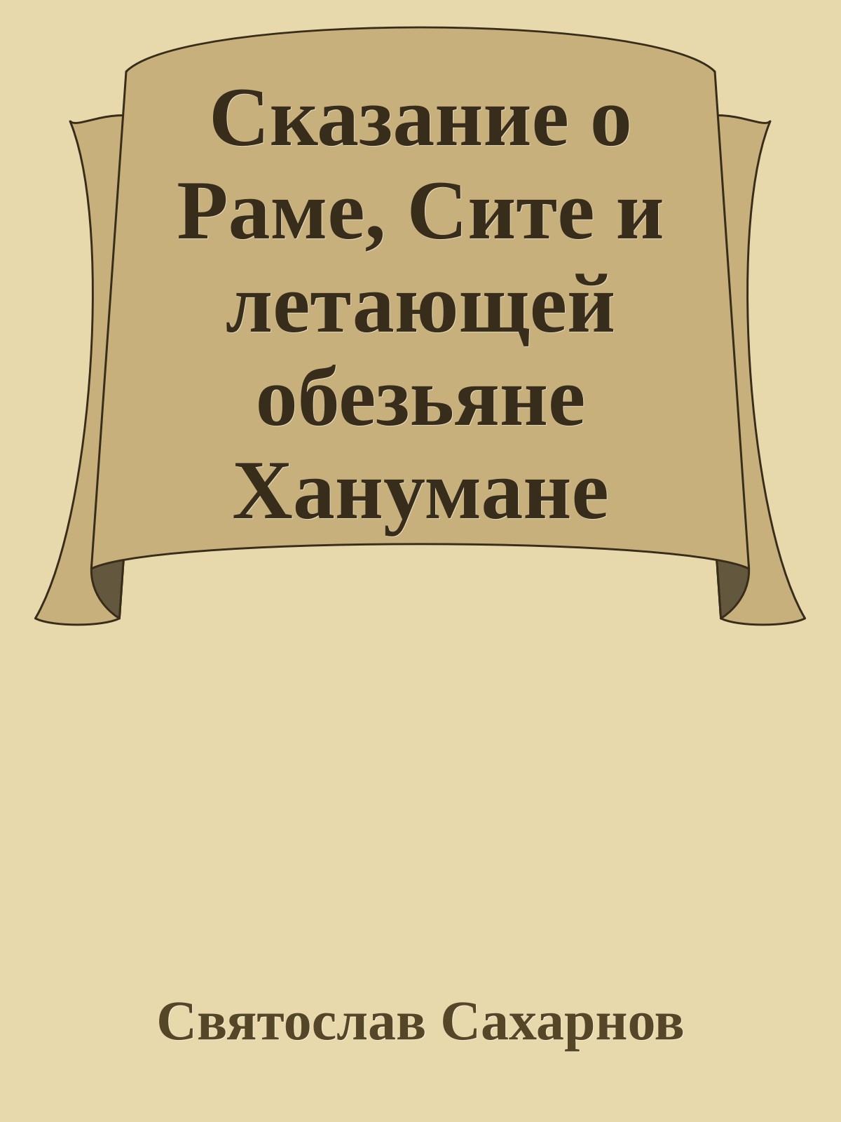 Сказание о Раме, Сите и летающей обезьяне Ханумане
