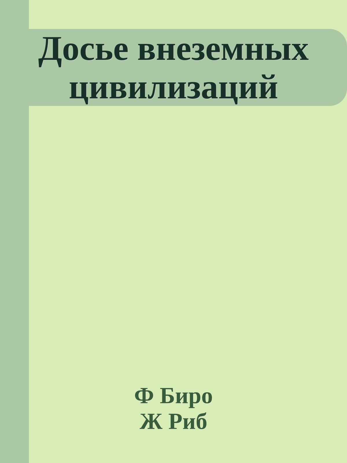 Досье внеземных цивилизаций