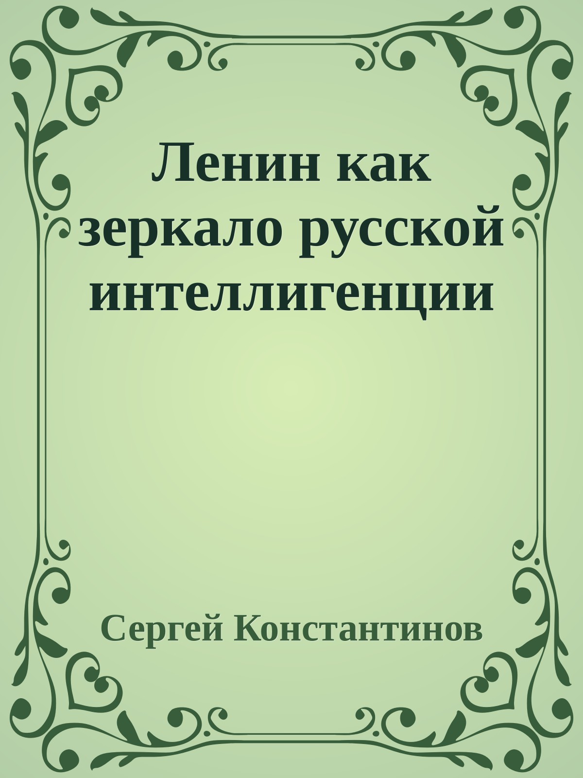 Ленин как зеркало русской интеллигенции