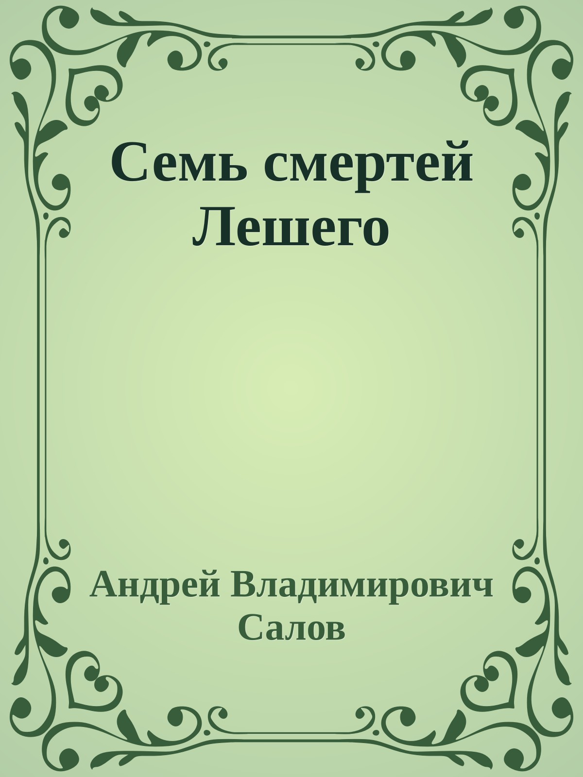 Семь смертей Лешего