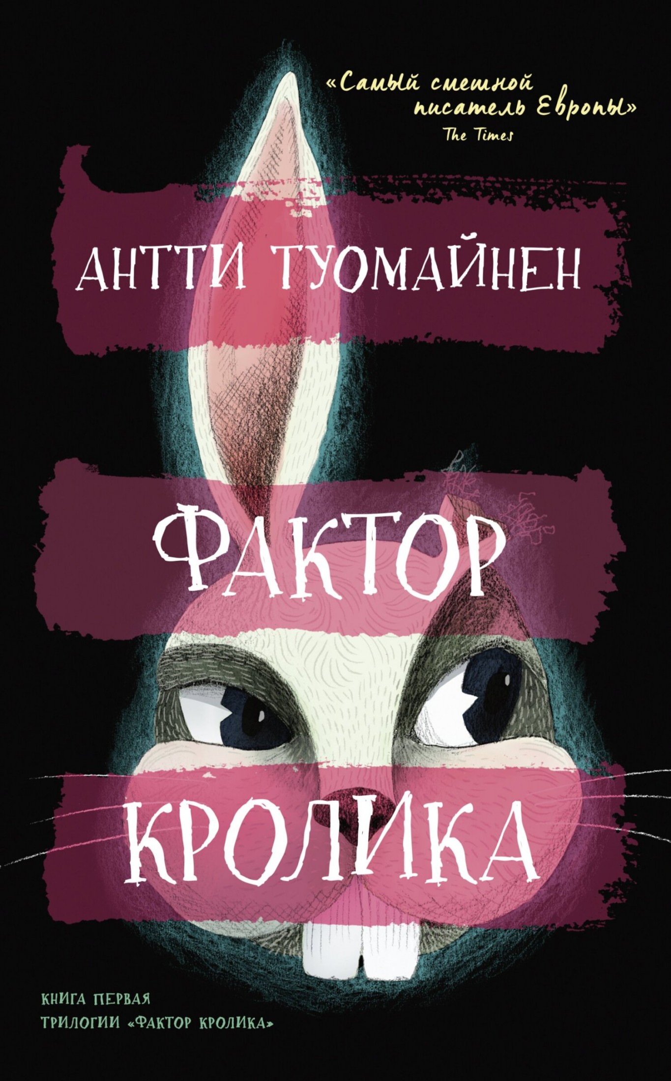 Фактор кролика [litres]