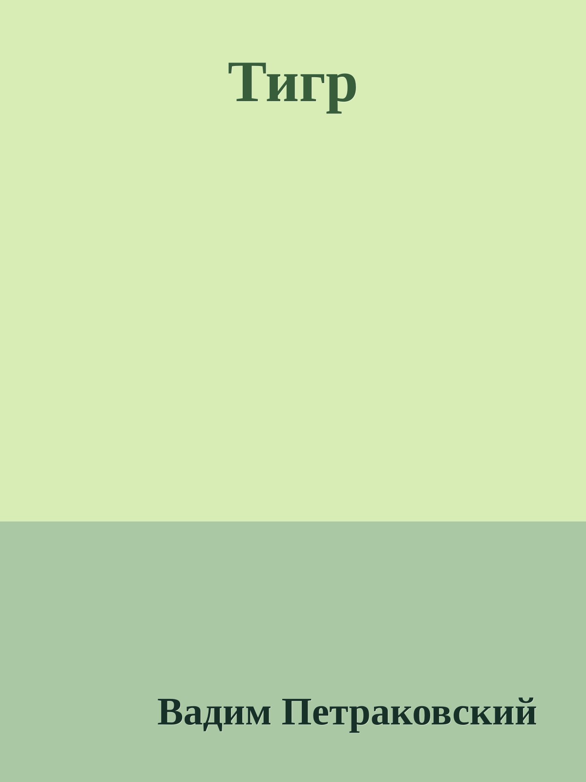 Тигp