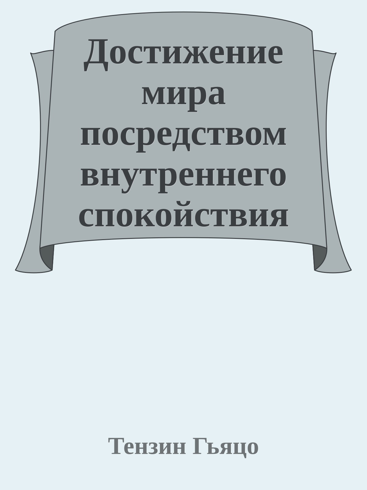Достижение мира посредством внутреннего спокойствия