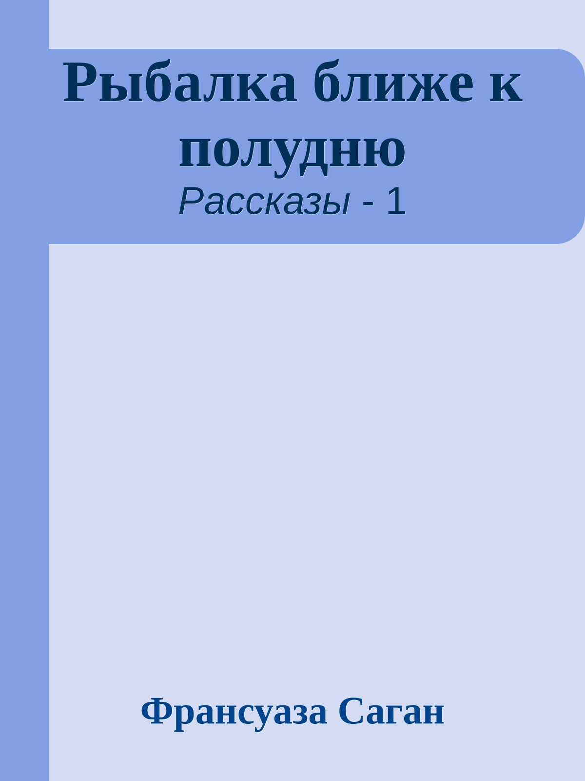 Рыбалка ближе к полудню