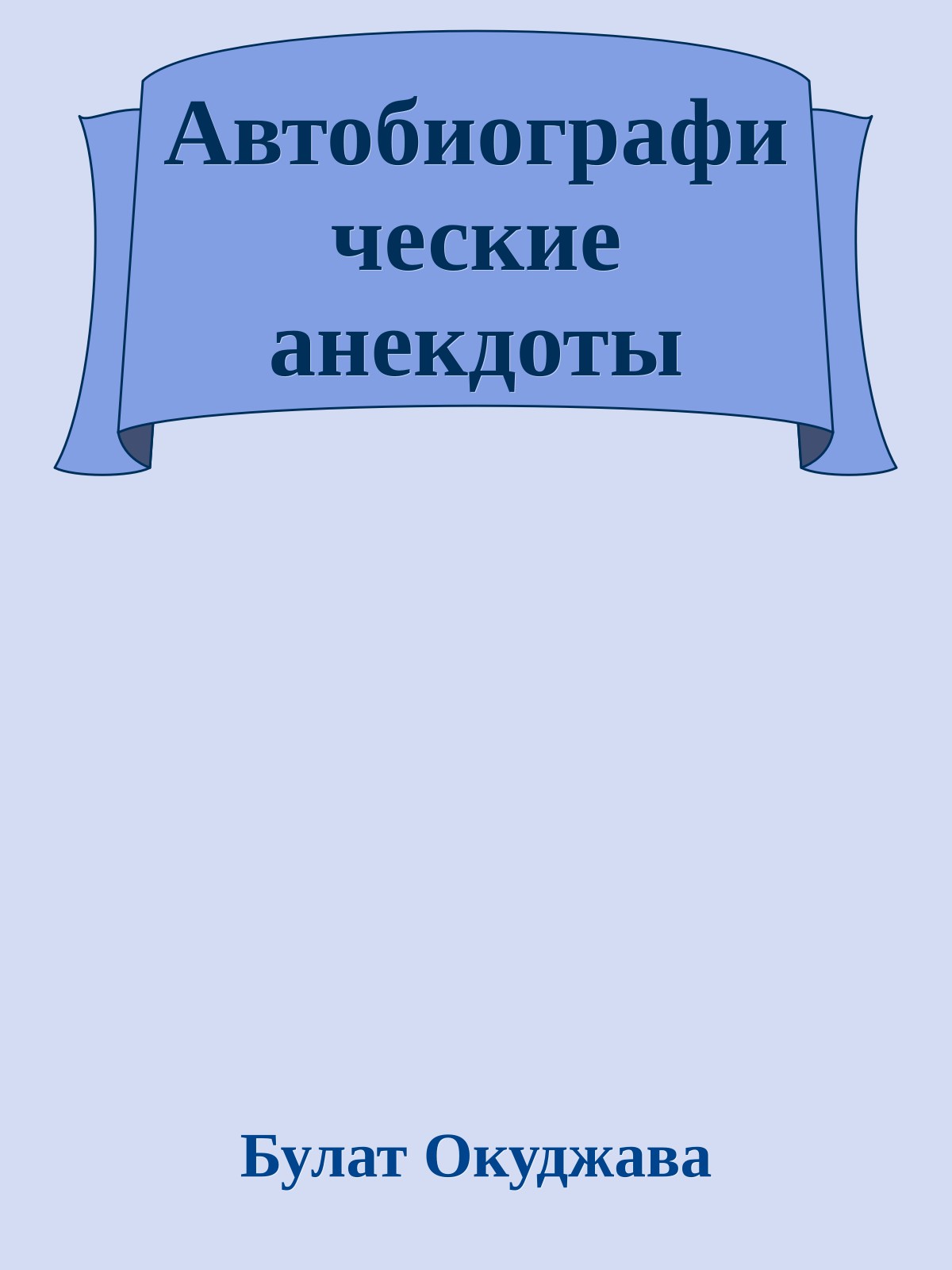 Автобиографические анекдоты