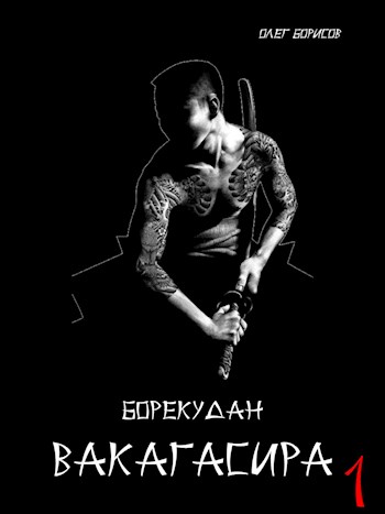 Вакагасира. Том 1 [СИ]
