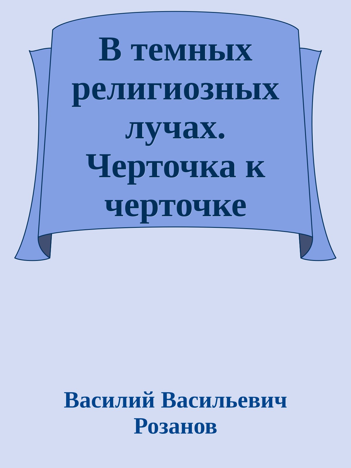 В темных религиозных лучах. Черточка к черточке