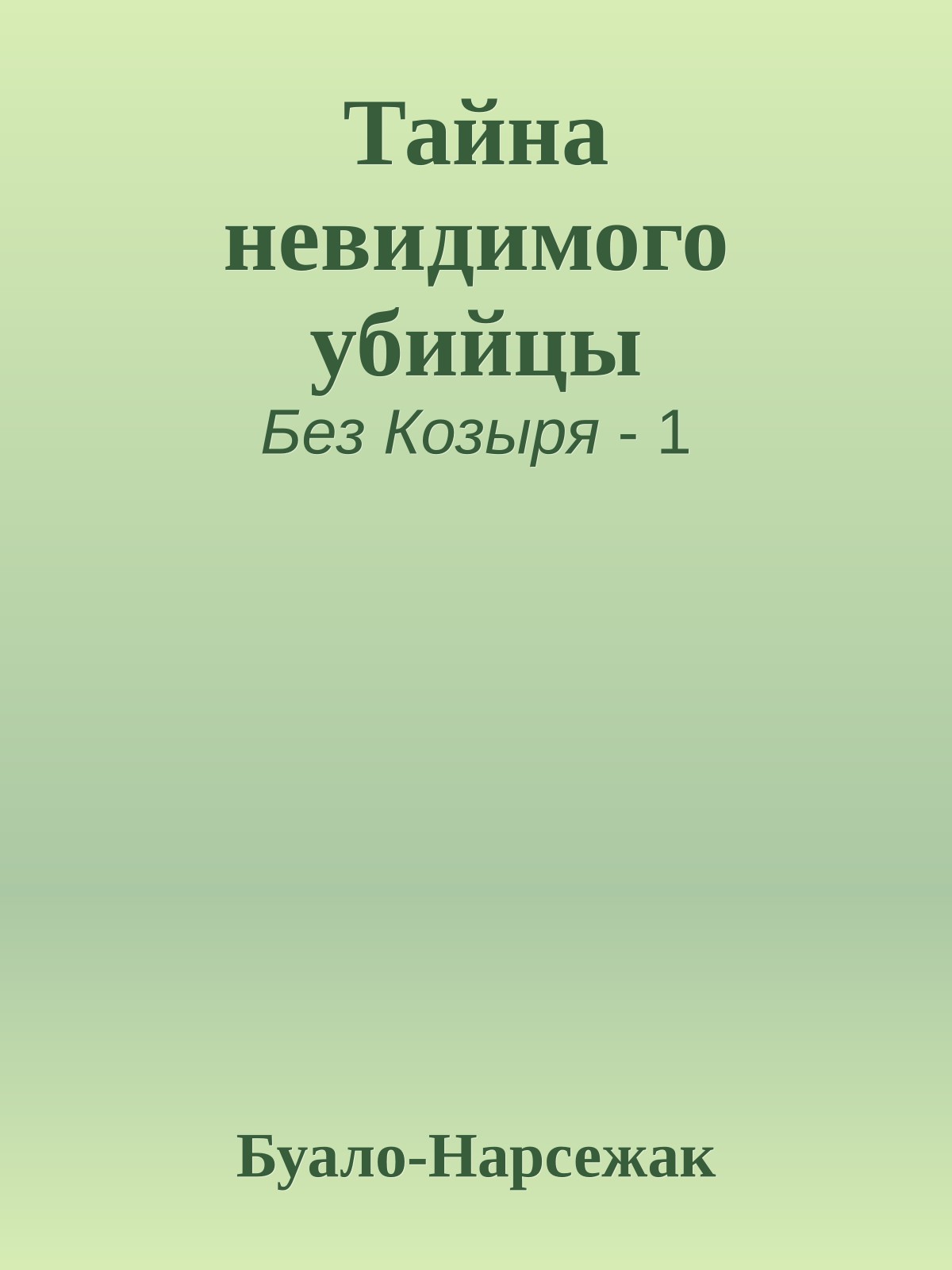 Тайна невидимого убийцы