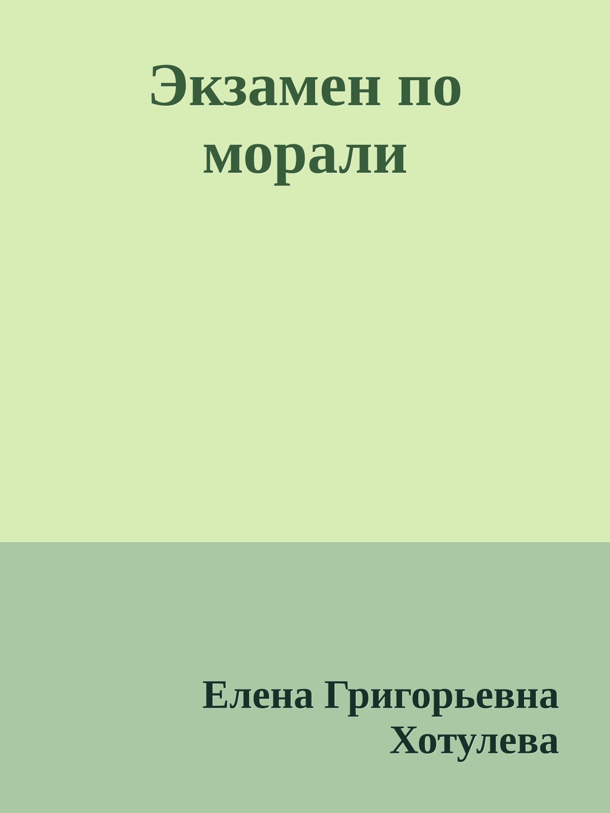 Экзамен по морали