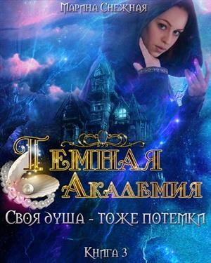 Своя душа тоже потемки
