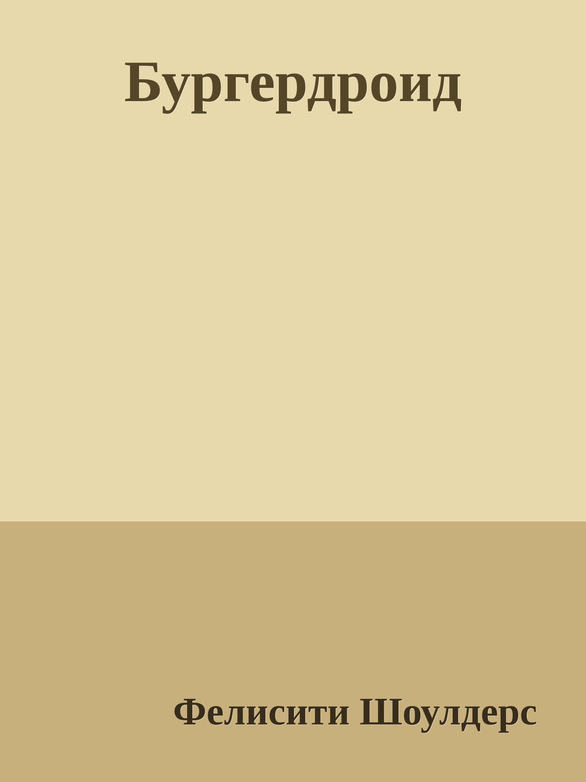 Бургердроид