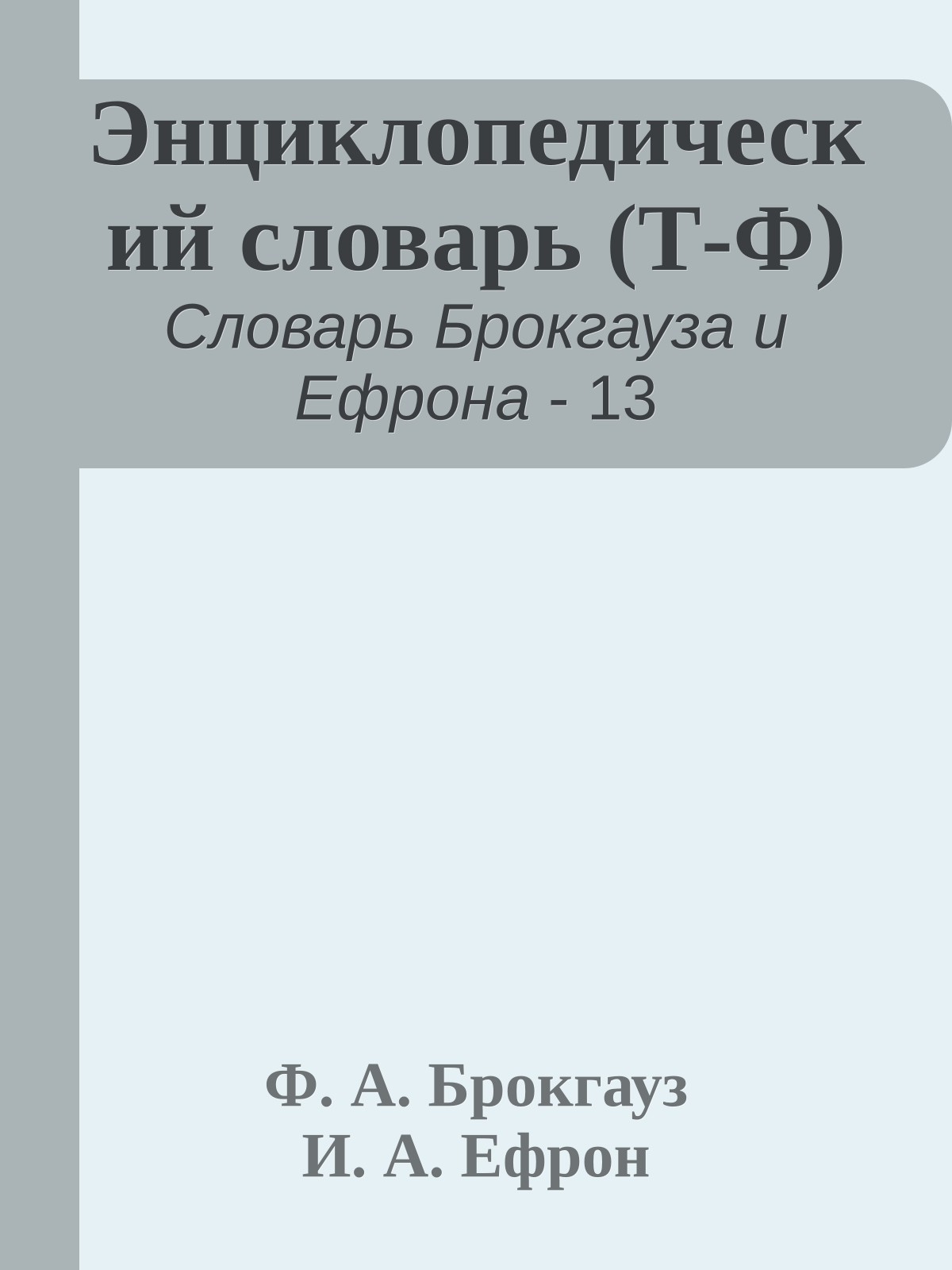 Энциклопедический словарь (Т-Ф)