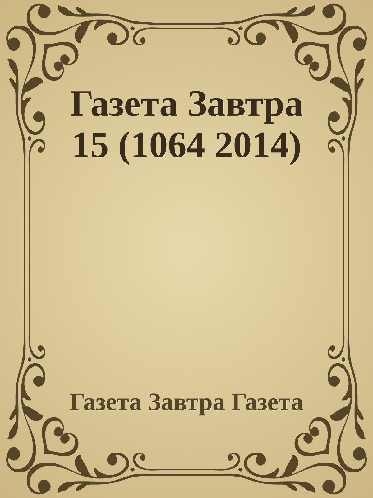 Газета Завтра 15 (1064 2014)