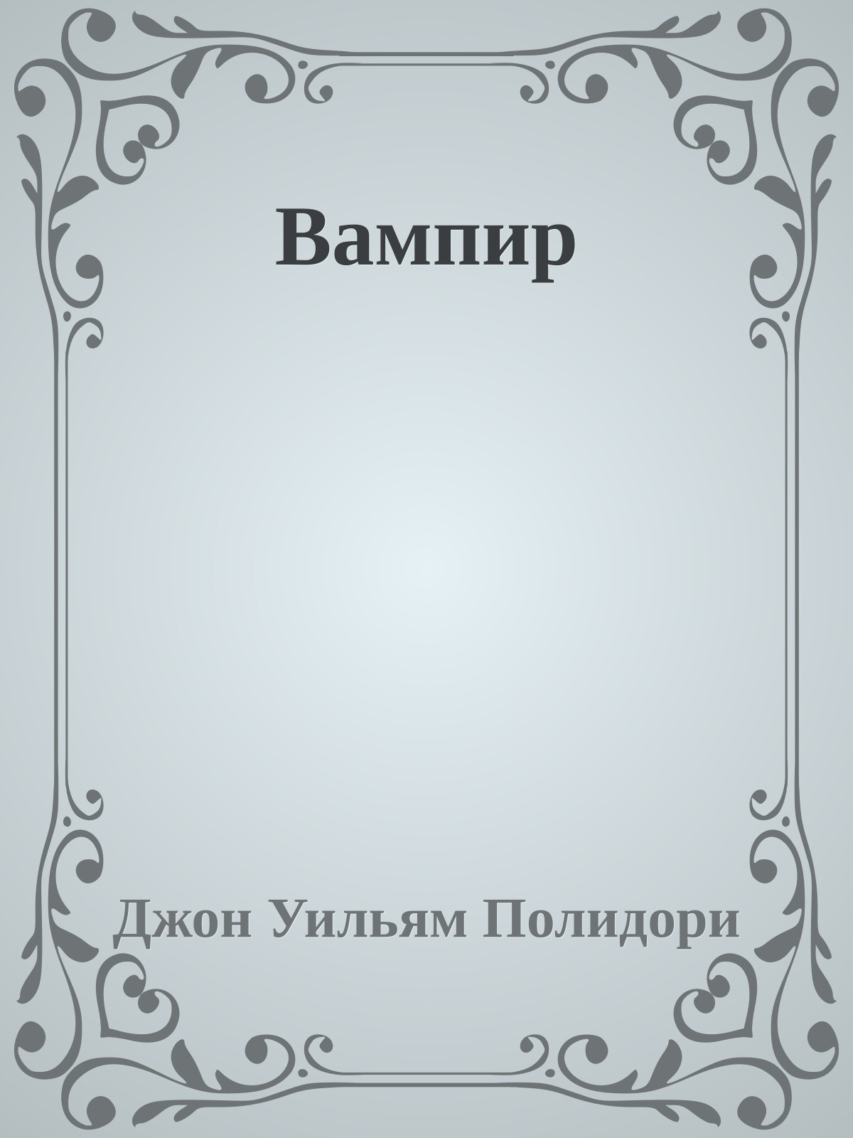 Вампир
