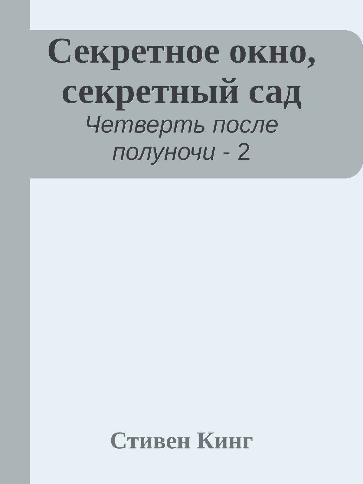 Секретное окно, секретный сад