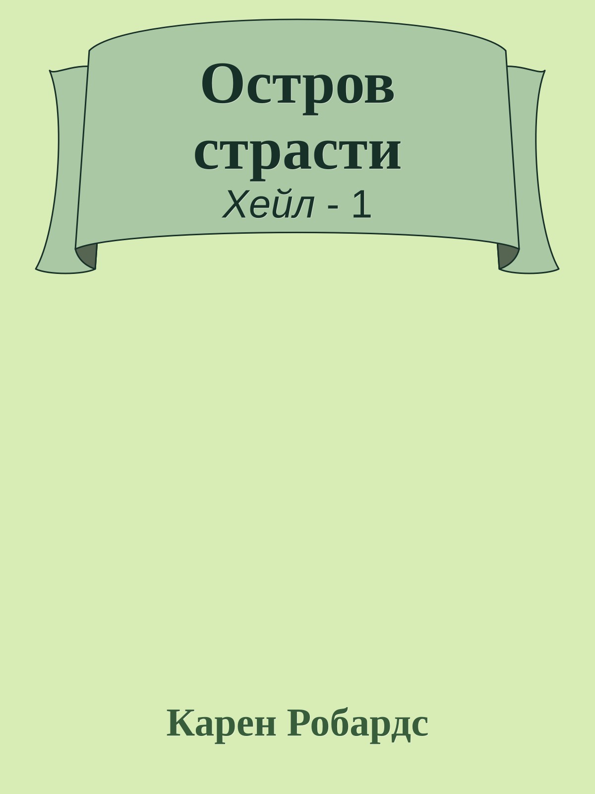 Остров страсти