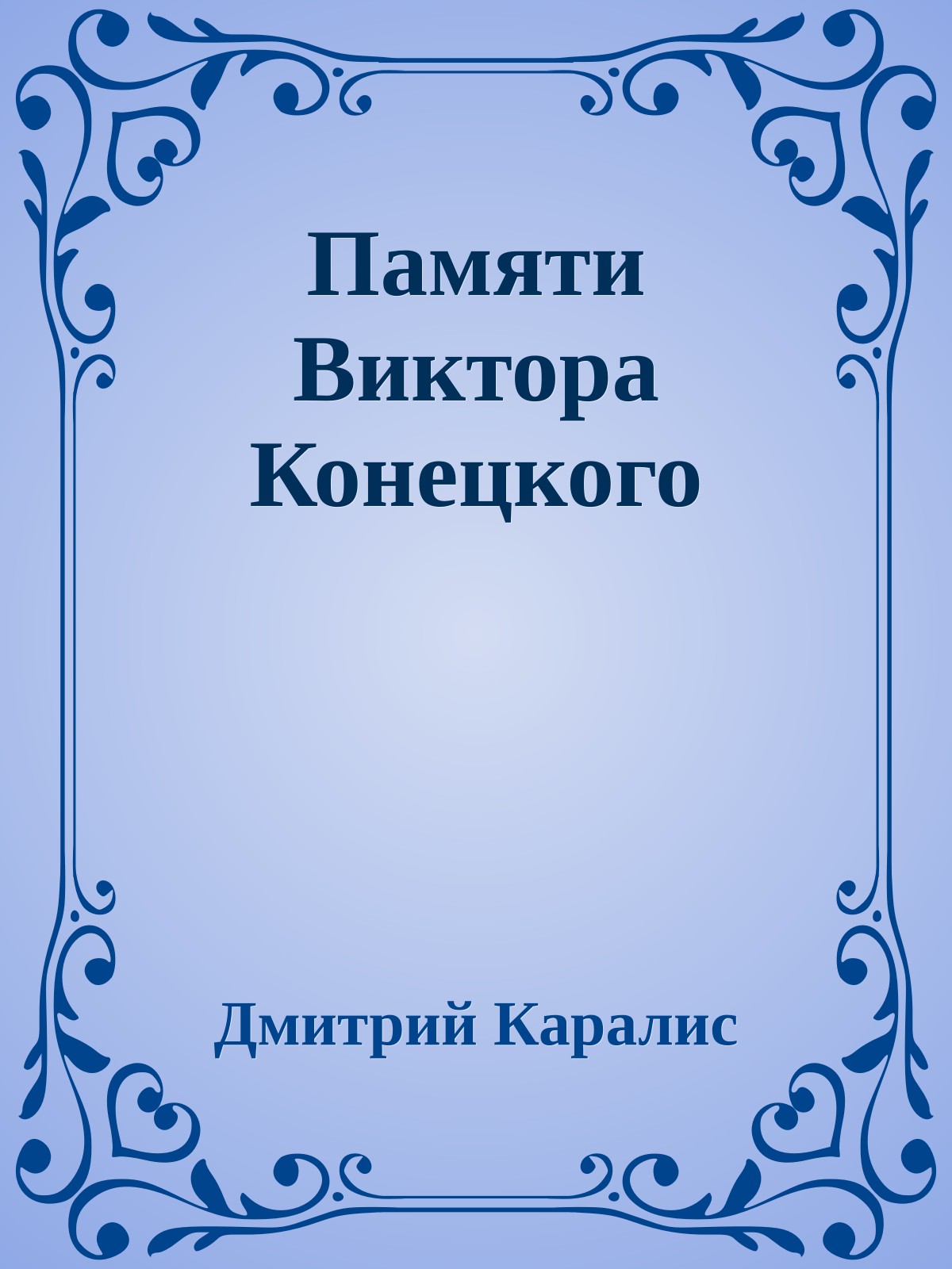 Памяти Виктора Конецкого