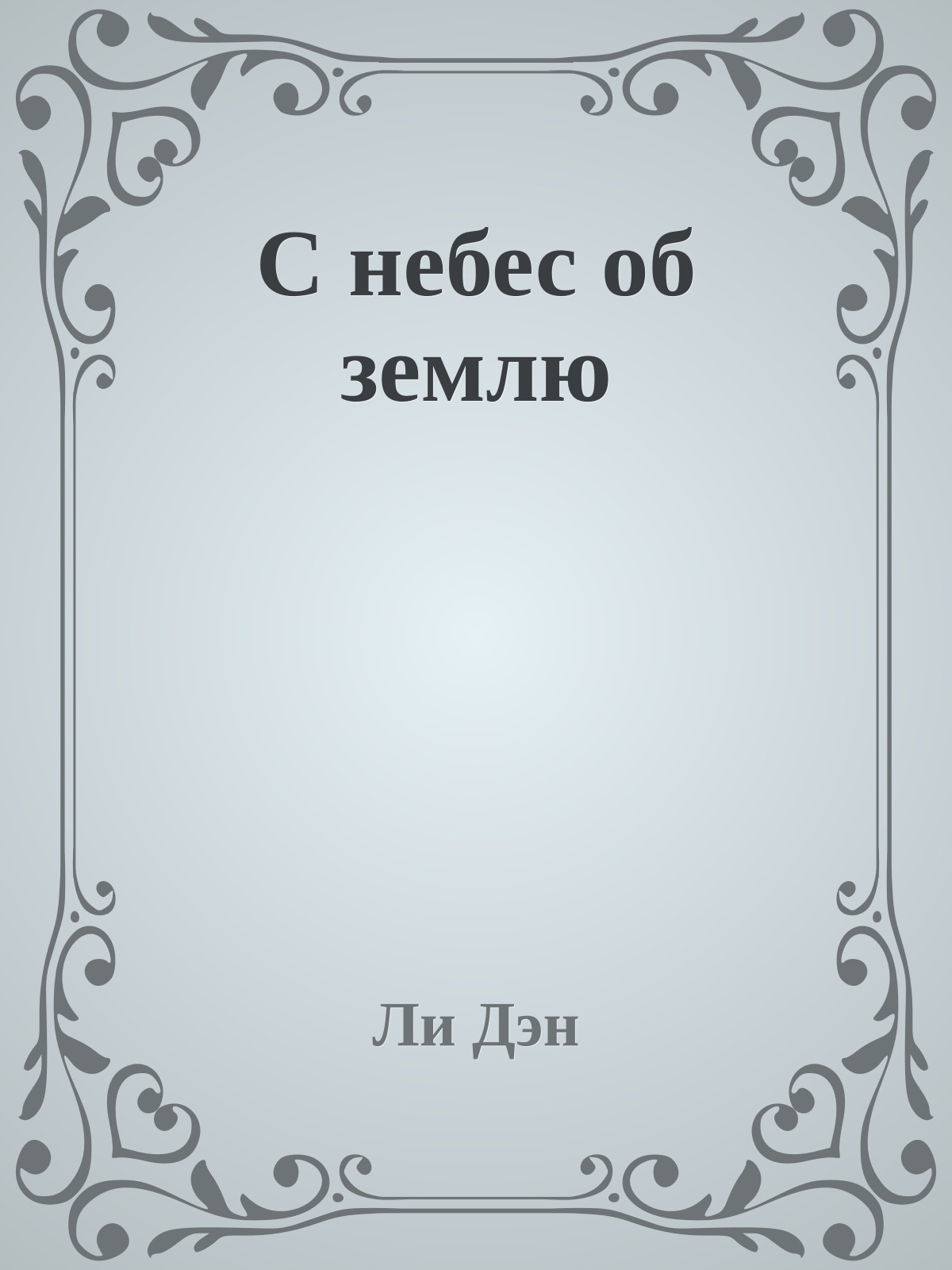 С небес об землю