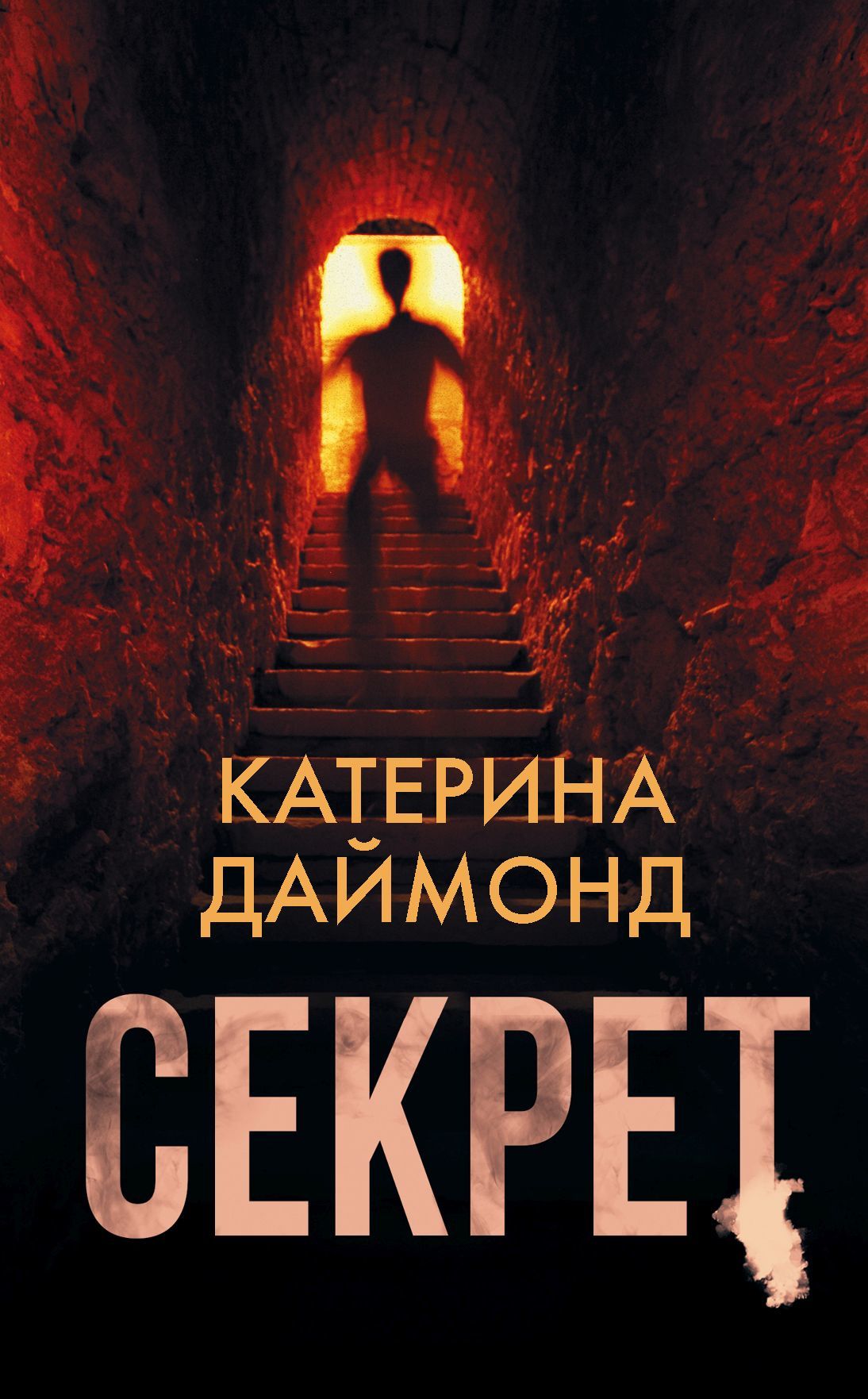 Секрет [litres]
