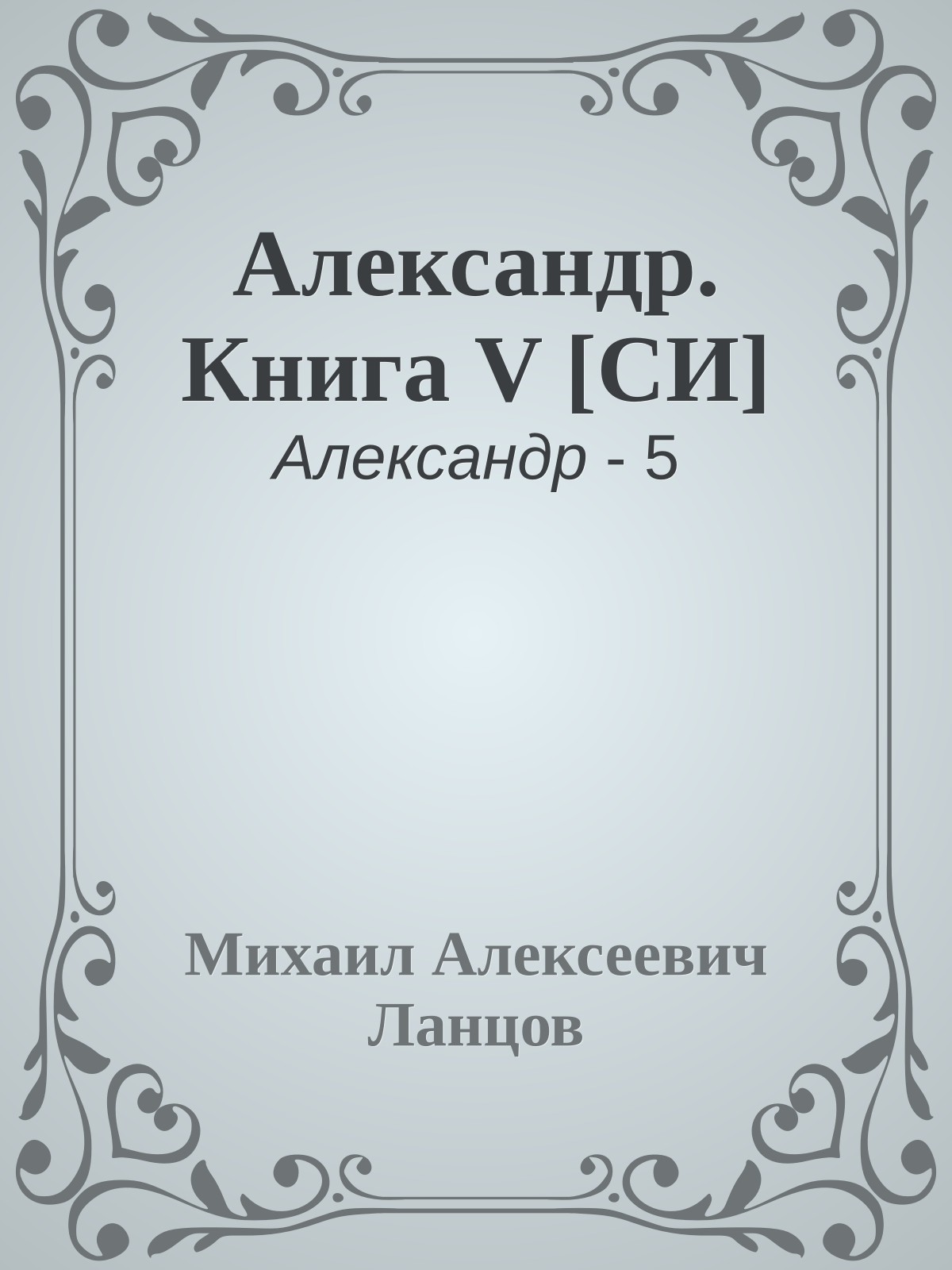 Александр. Книга V [СИ]