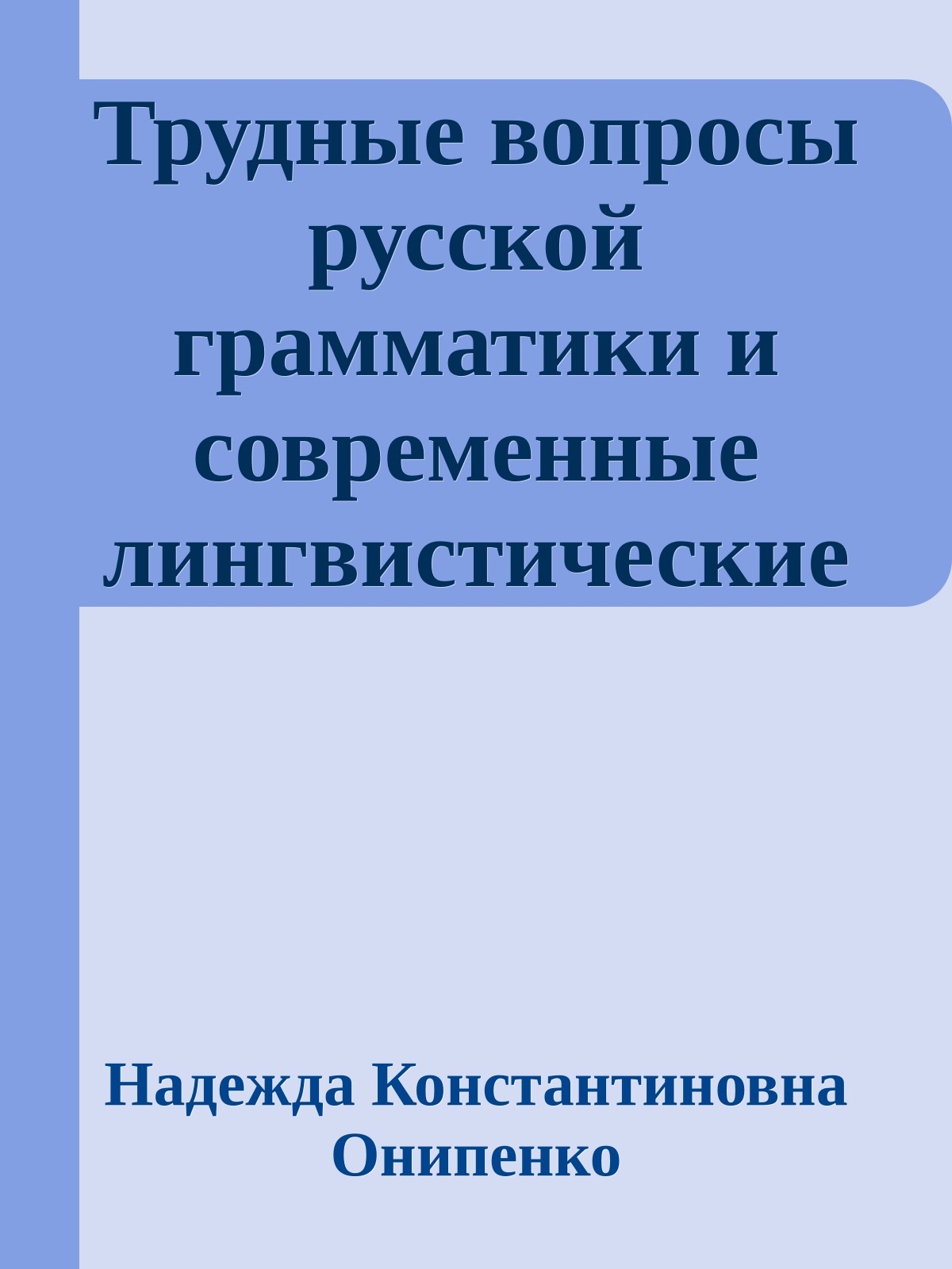 Трудные вопросы русской грамматики и современные лингвистические концепции в школьном преподавании (статья)