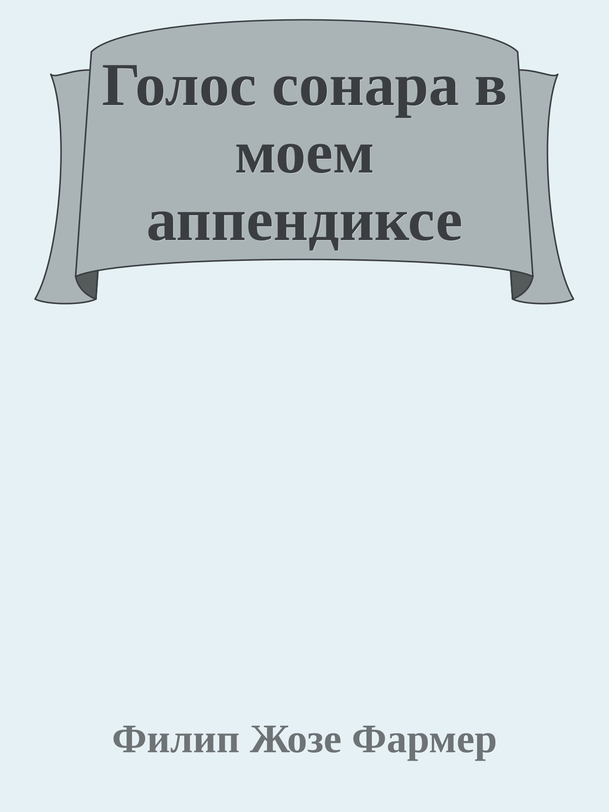 Голос сонара в моем аппендиксе