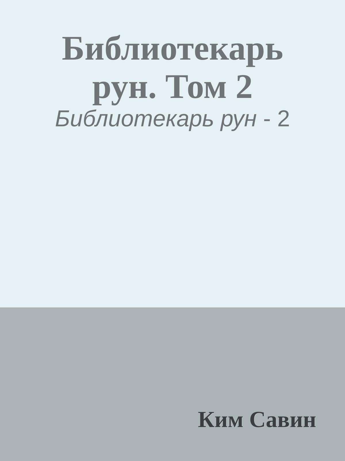 Библиотекарь рун. Том 2