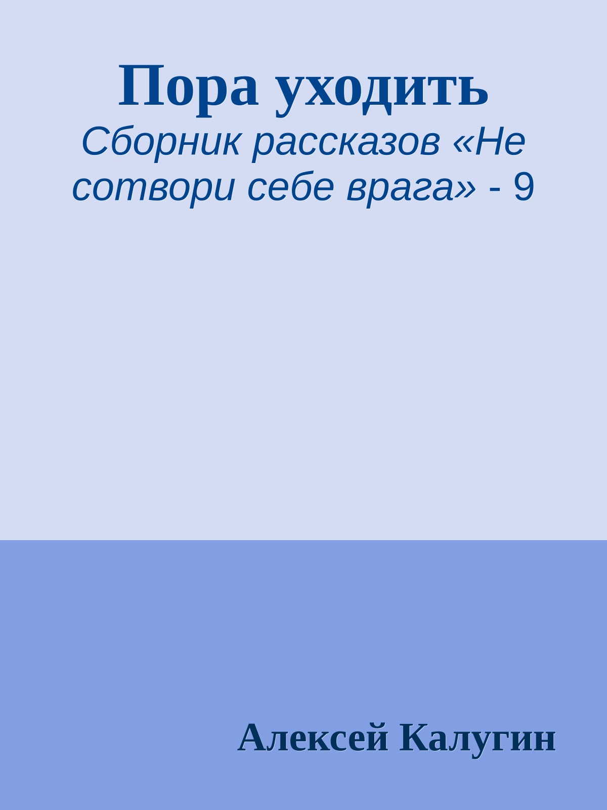 Пора уходить