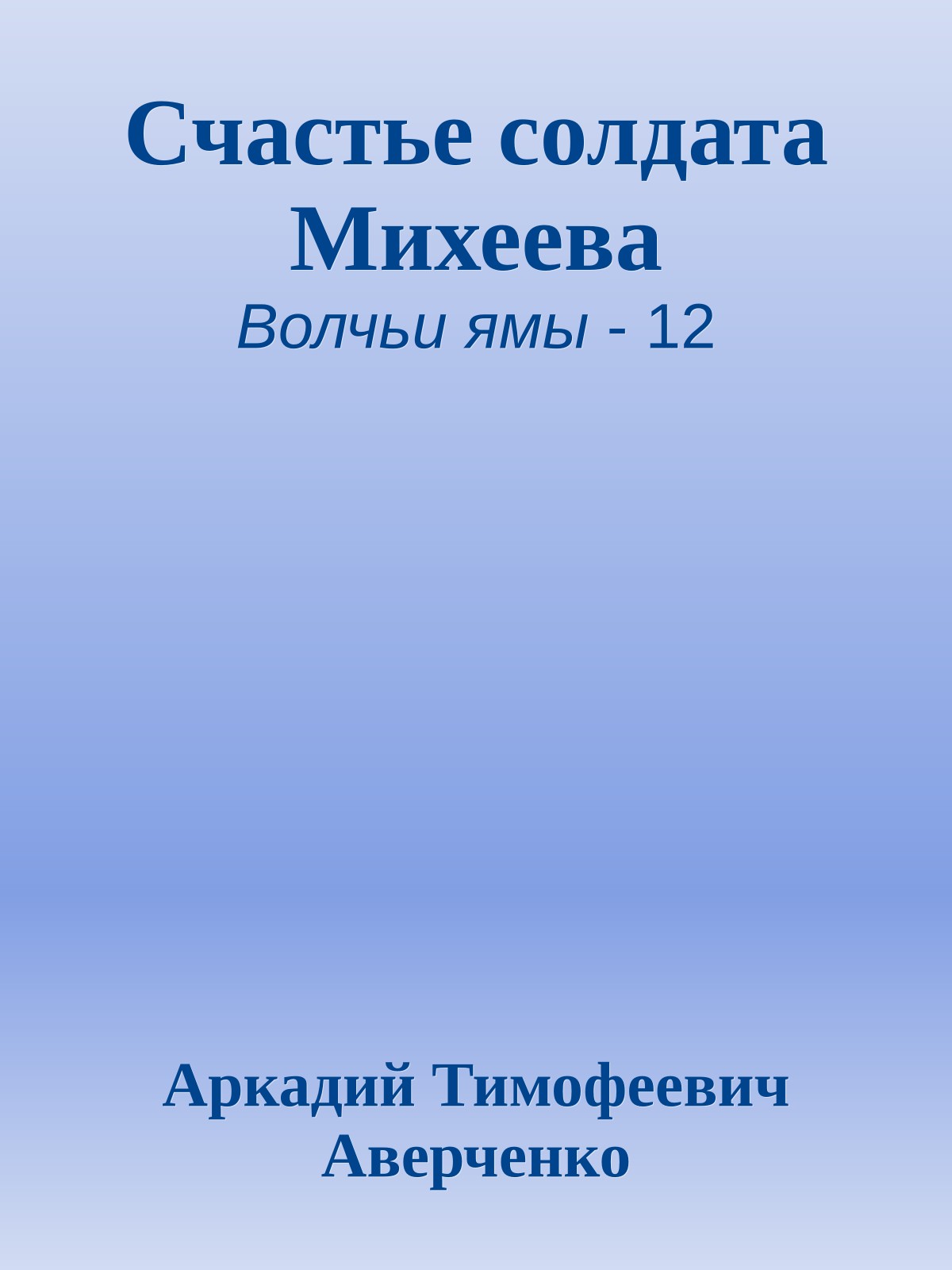 Счастье солдата Михеева