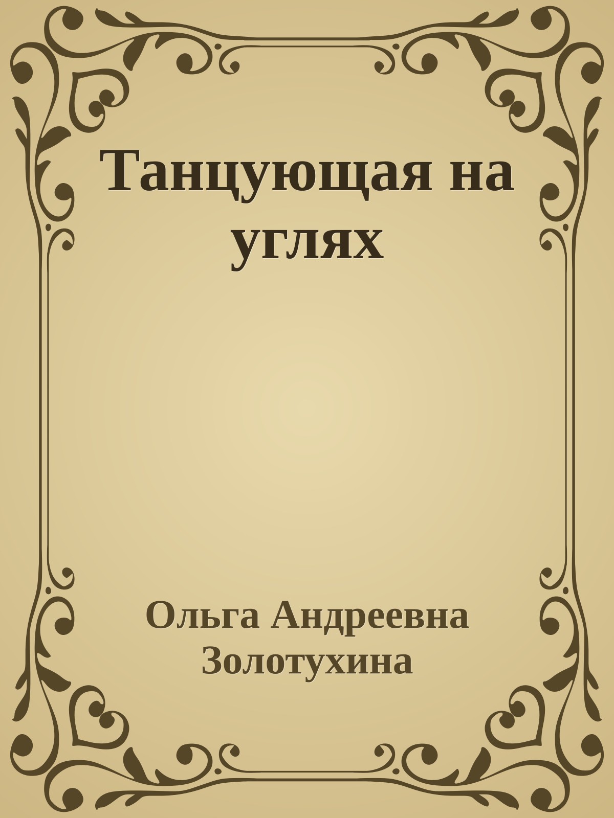 Танцующая на углях