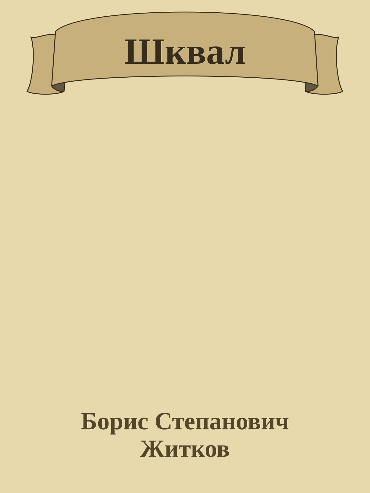 Шквал