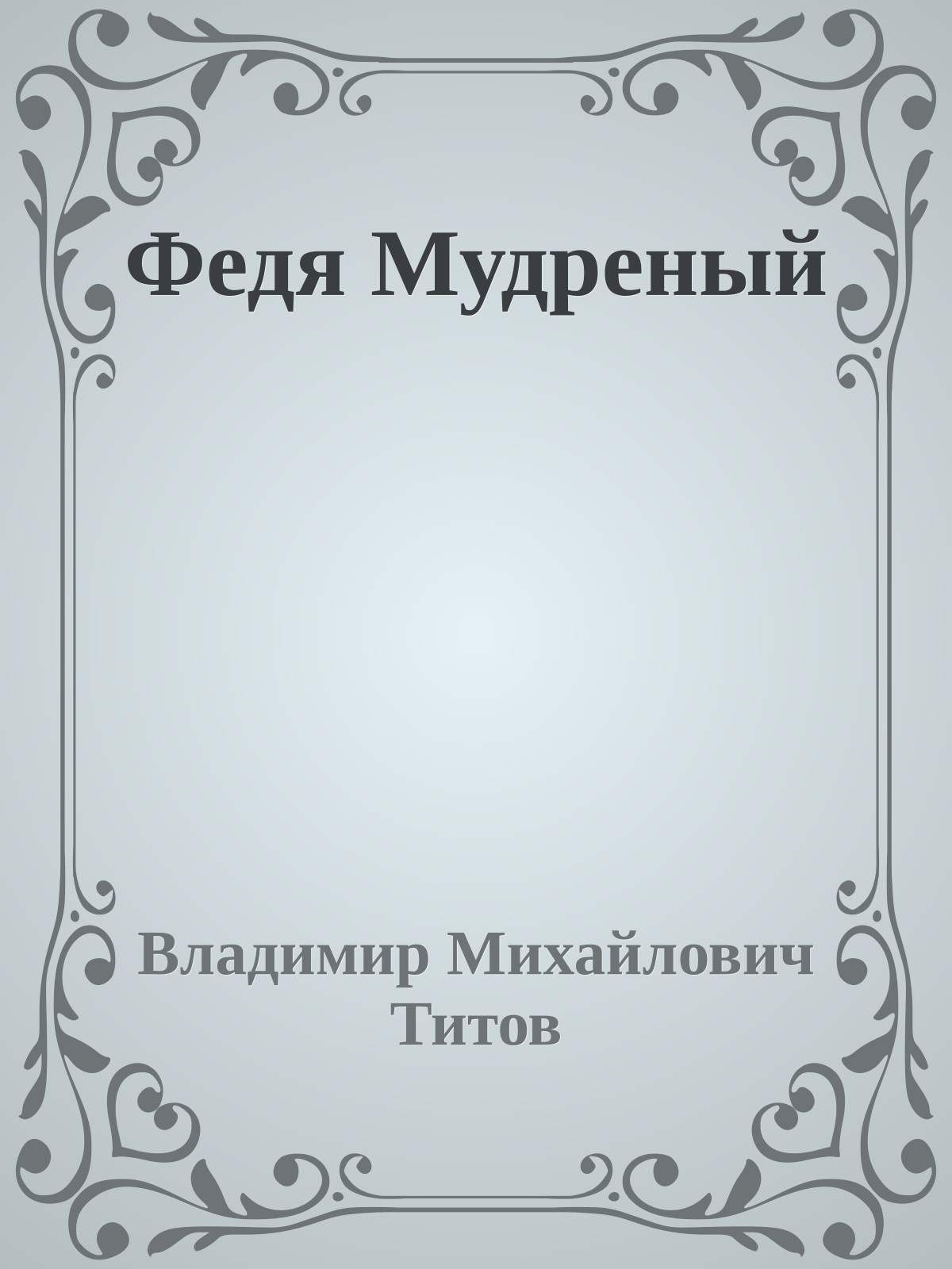 Федя Мудреный