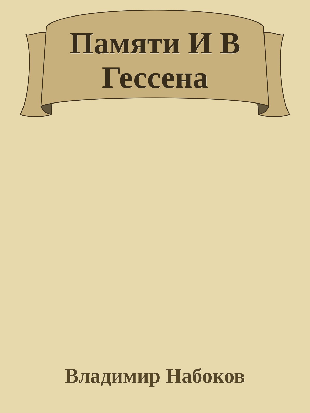 Памяти И В Гессена